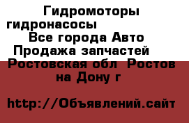 Гидромоторы/гидронасосы Bosch Rexroth - Все города Авто » Продажа запчастей   . Ростовская обл.,Ростов-на-Дону г.